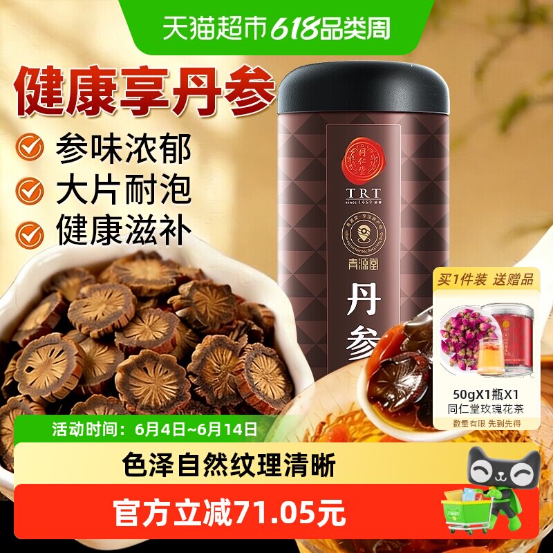 北京同仁堂丹参泡水正品黄芪紫单参片粉养生茶非中药材正品搭三七