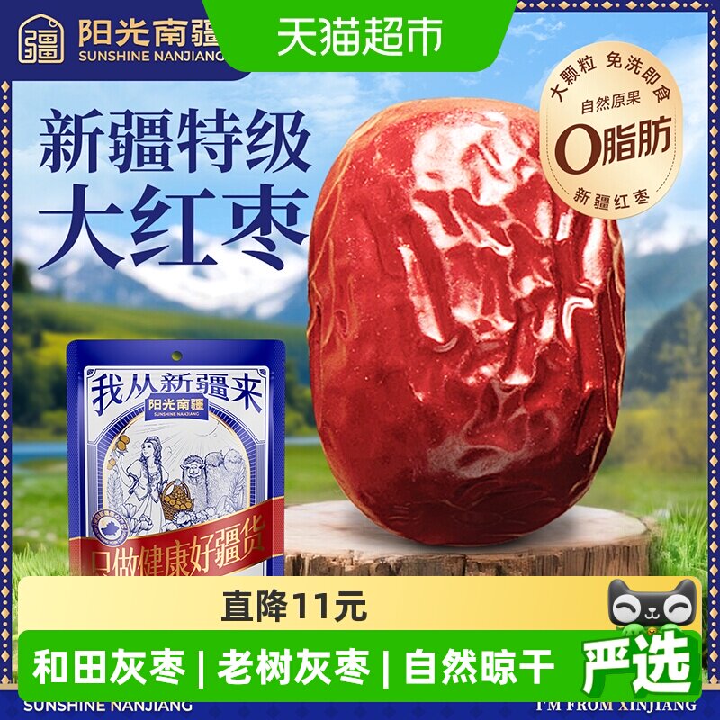 阳光南疆特级大灰枣500g新疆和田大红枣子泡水煮粥煲汤免洗即食
