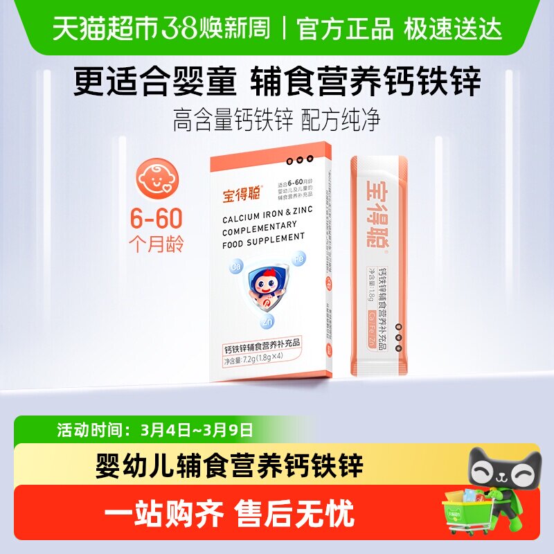RUNKE润科宝得聪钙铁锌儿童钙营养包 锌儿童钙婴幼儿铁剂婴儿钙宝