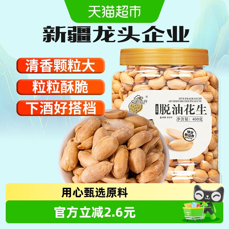 新边界五香味脱油花生400g坚果零食干果非酒友鬼花生米下酒菜小吃