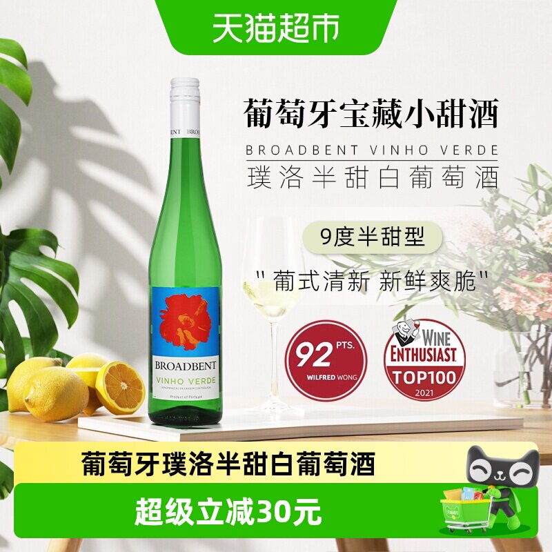 葡萄牙宝藏小甜酒绿酒Broabdent Vinho Verde璞洛半甜白葡萄青酒