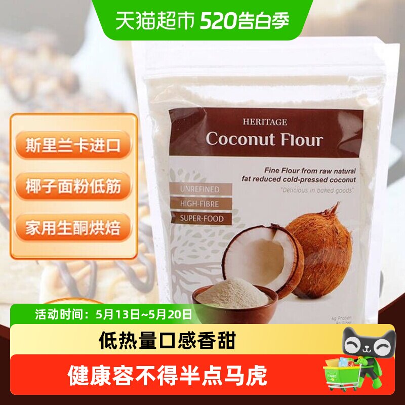 【进口】赫丽特奇高纤维椰子面粉椰蓉生酮轻脂健身蛋糕烘焙原料