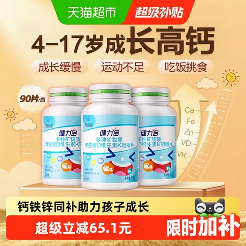 健力多儿童钙铁锌维生素咀嚼片