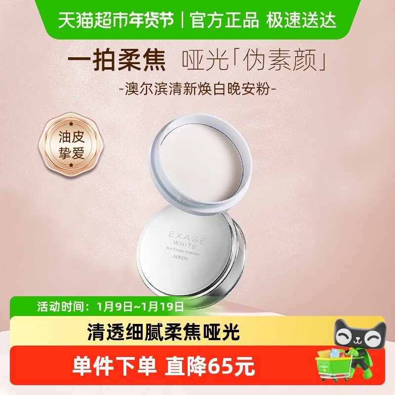澳尔滨清新焕白美白粉晚安粉散粉蜜粉18g细腻轻薄无油光哑光柔焦