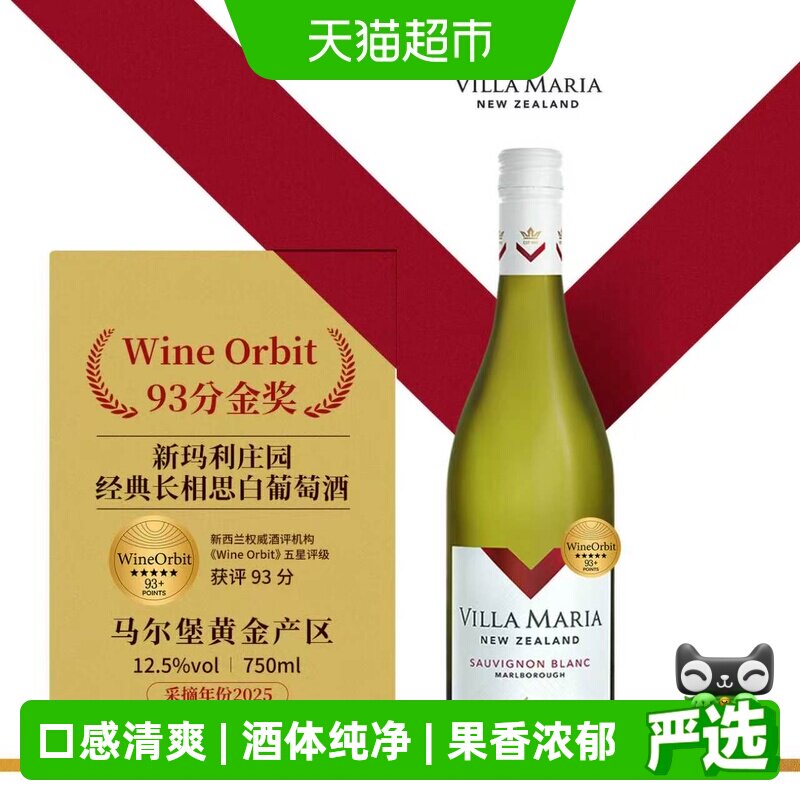 新西兰新玛利经典长相思白葡萄酒