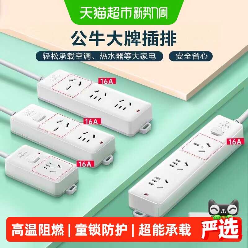 公牛插座接线板插线板空调专用插座16A插排大功率4000W保护家用