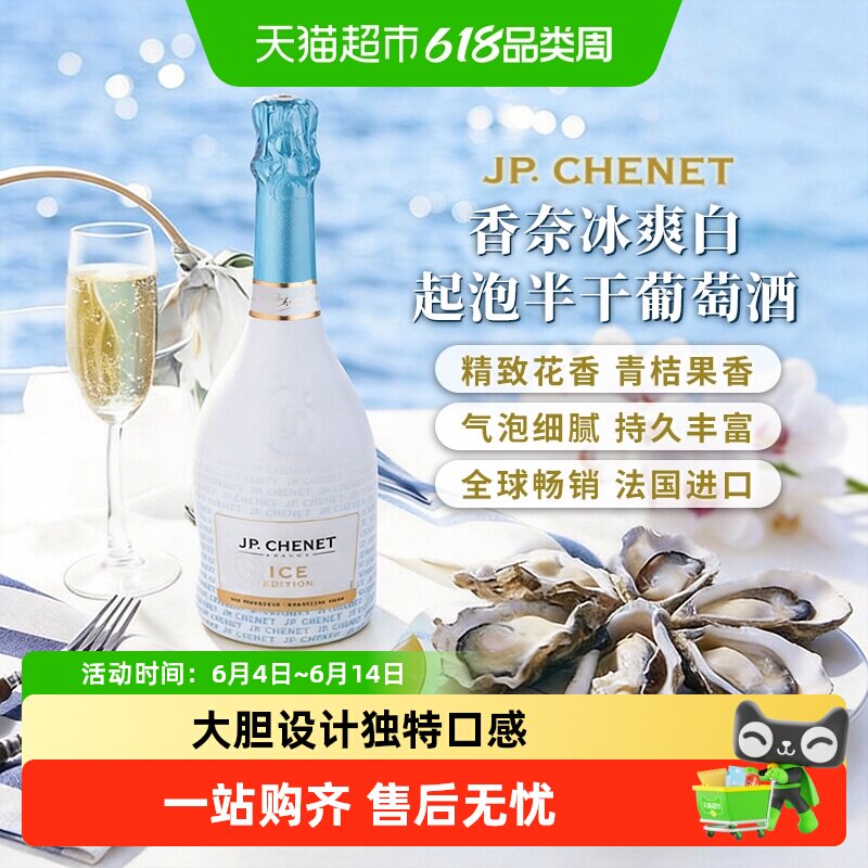 JP.CHENET香奈冰爽白起泡半干葡萄酒 法国原瓶进口气泡酒红酒
