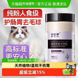 洋车前子壳粉猫咪洋车圆苞猫用化毛前原羊车子膳食纤维比亿奇