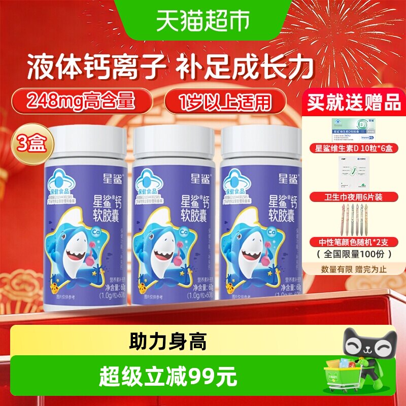 星鲨液体钙软胶囊儿童学生图片