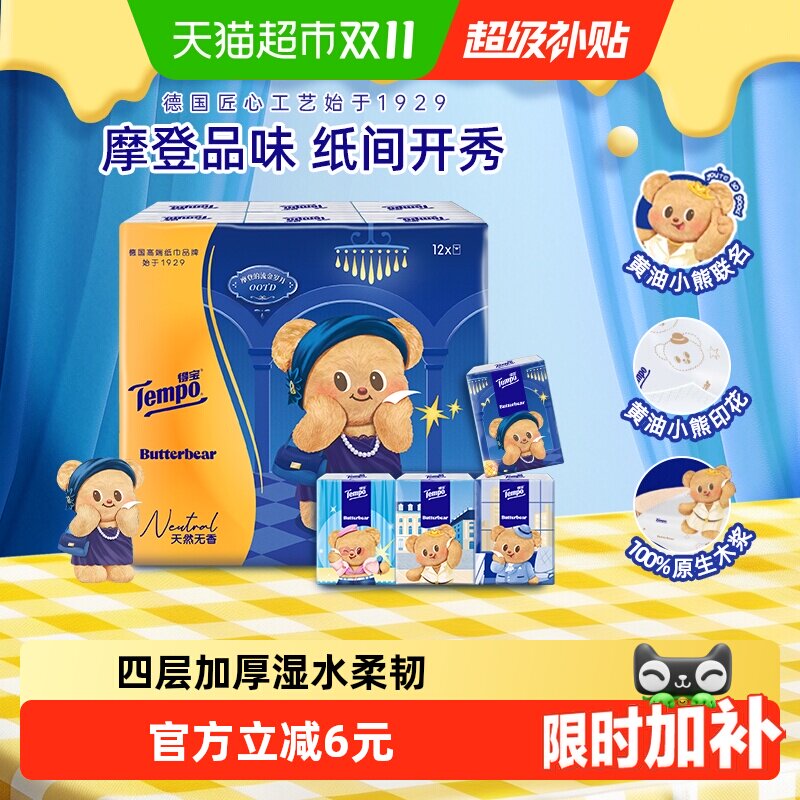 【联名款任选】得宝黄油小熊手帕纸无香印花四层便携餐巾纸