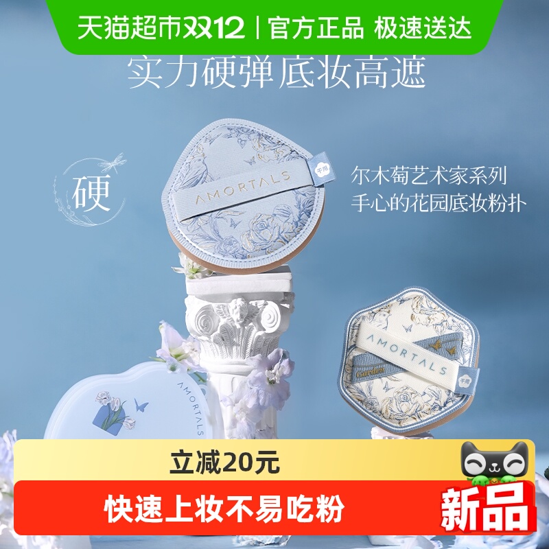 尔木萄底妆花园系列粉底液粉扑