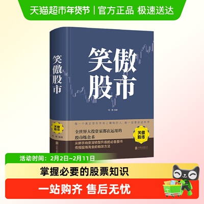 笑傲股市新手入门炒股股票基础知