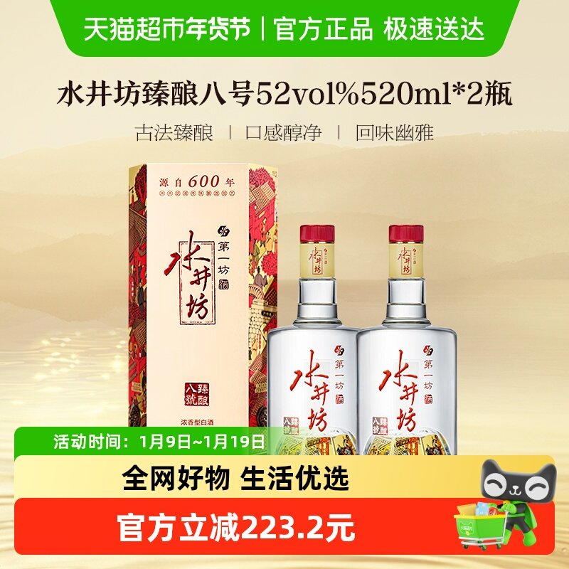 梁朝伟推荐-水井坊 臻酿八号52度 520ml*2 双支装 浓香型白酒