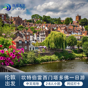 英国坎特伯雷+西门塔后花园+多佛白崖一日游 可代办签证