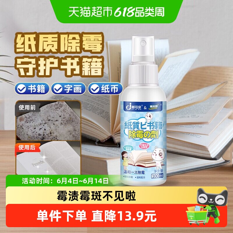 纸质除霉剂书籍去霉书本纸张书发霉纸清洁字画旧书除霉菌霉斑证书