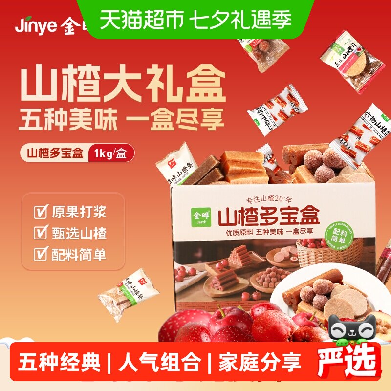 金晔5种山楂尽享多宝盒