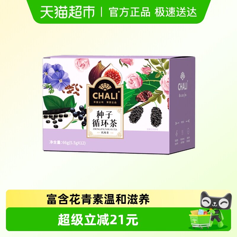 CHALI茶里种子循环茶桑椹亚麻棕无花果黑枸杞花草茶茶包12包