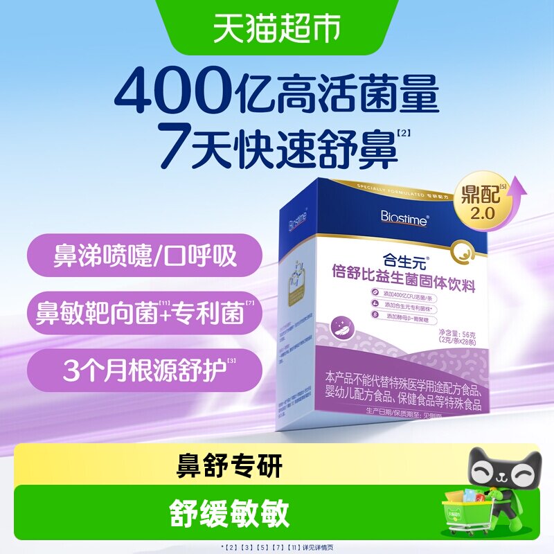 合生元倍舒比益生菌固体饮料
