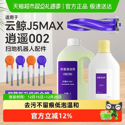 适用于云鲸逍遥002扫地机配件