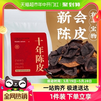 茗杰茶叶广东新会陈皮十年陈袋装新会10年老陈皮实惠装自己喝250g