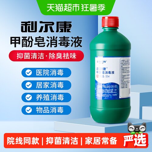 利尔康医用甲酚皂宠物消证字消毒