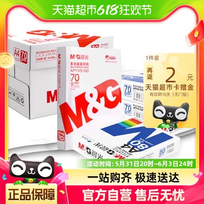 包邮晨光打印纸70g复印纸80g白纸a4草稿纸单包500张整箱5包批发