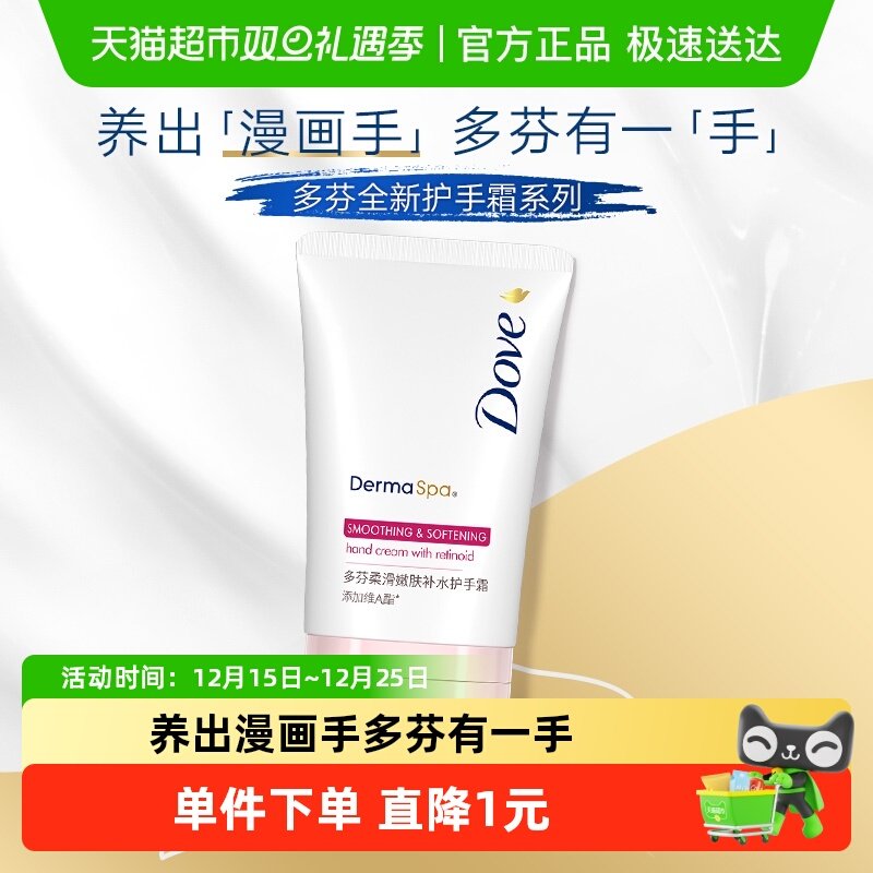 Dove/多芬柔滑嫩肤护手霜