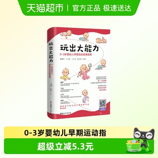 陈宝英 3岁婴幼儿早期运动发展指南 育儿百科 玩出大能力