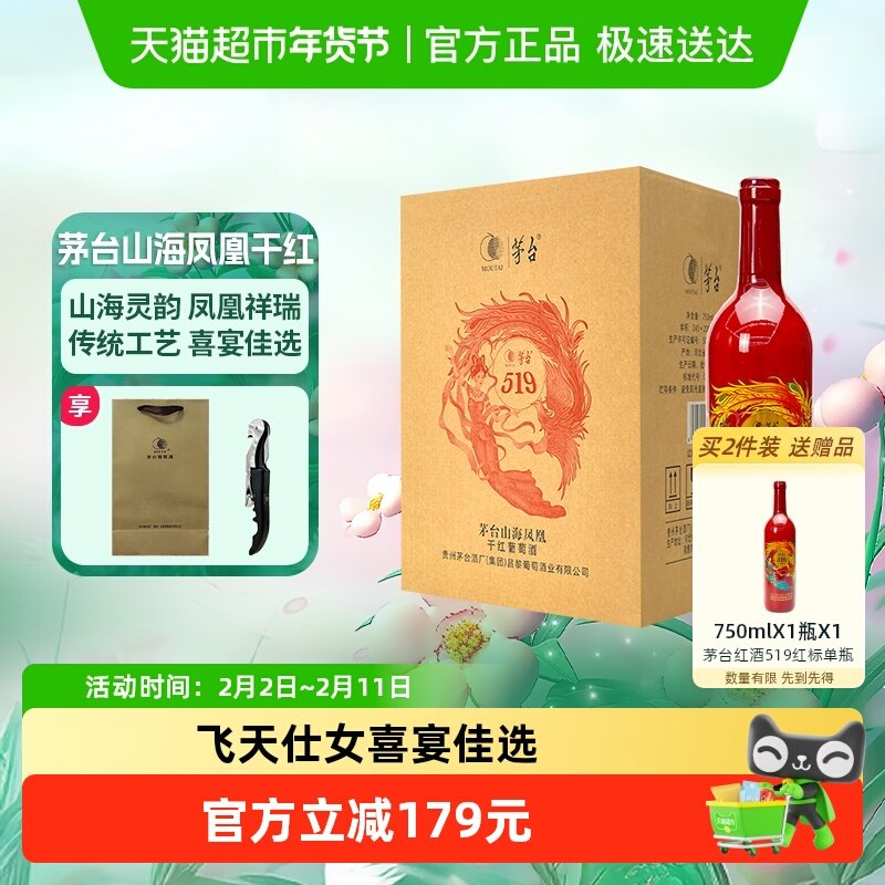茅台山海凤凰系列（519红标）干红葡萄酒整箱装婚宴红酒