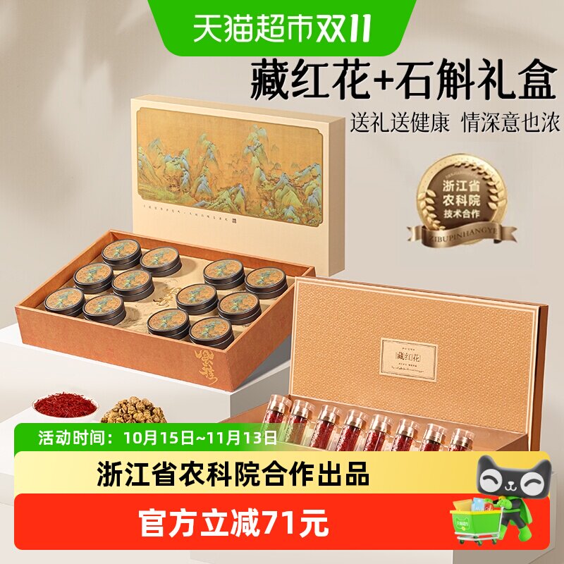 藏红花礼盒特级正品西藏送长辈霍山铁皮石斛滋补品见家长礼品实用