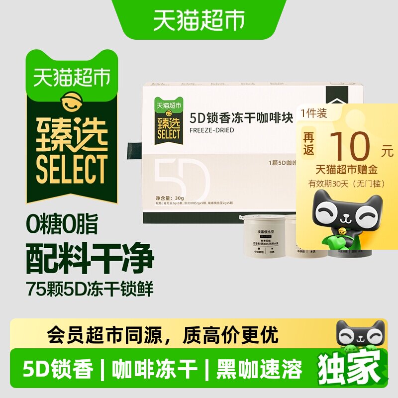 猫超臻选5D锁香冻干咖啡块速溶