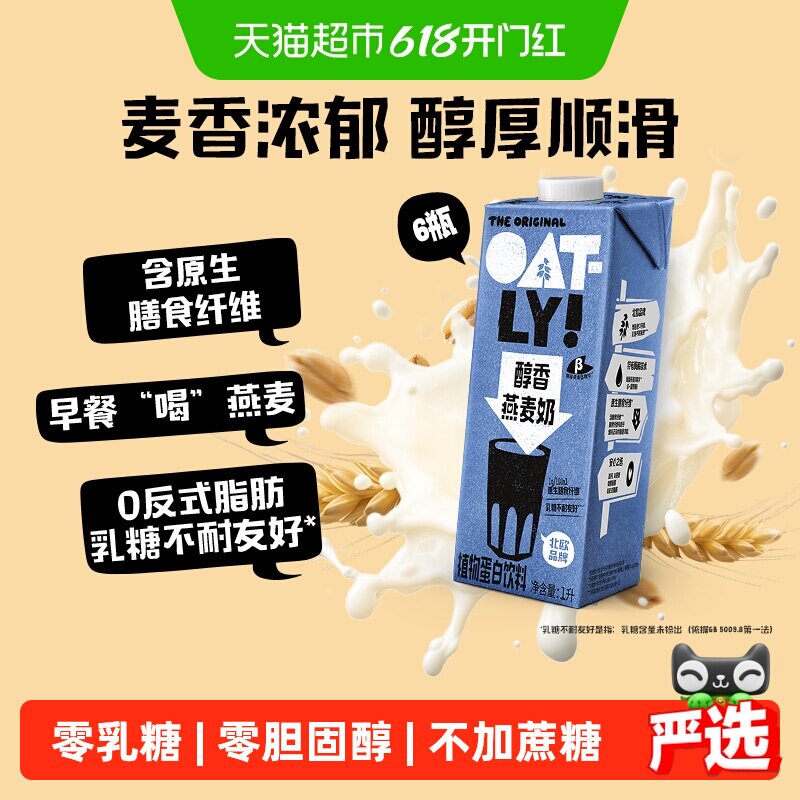 OATLY醇香燕麦奶1L*6整箱囤货植物蛋白饮料0乳糖高钙营养早餐奶
