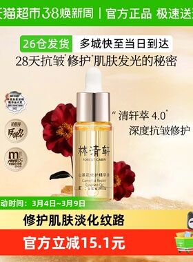 林清轩4.0山茶花修护精华油抗皱淡纹维稳修护提亮小皇瓶10ml