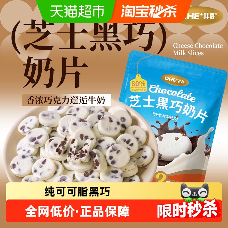 QHE+其嘉芝士黑巧奶片巧克力奶贝贝儿童零食高钙纯可可脂58g1袋