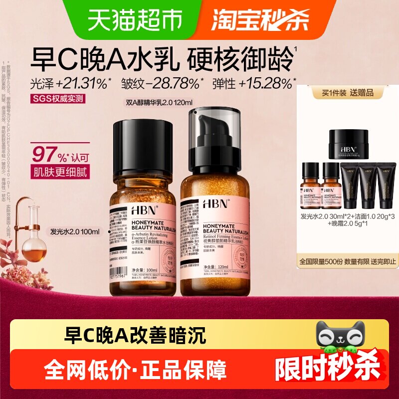 【爆款水乳】HBN早C晚A水乳护肤品套装发光水提亮补水保湿