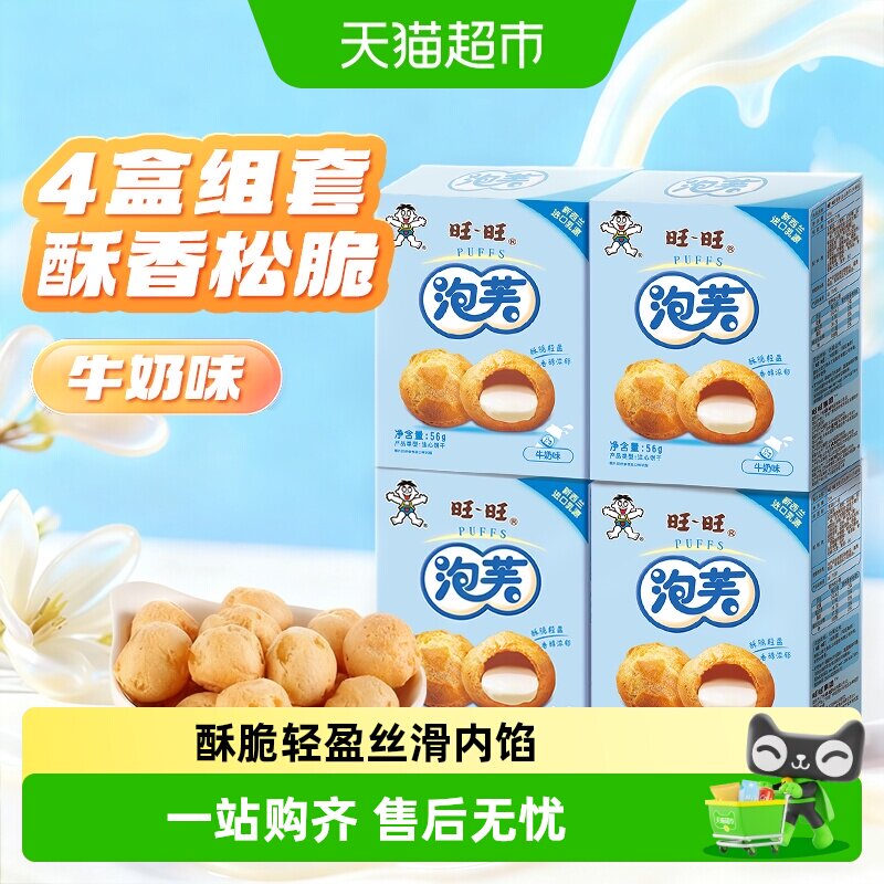 旺旺泡芙牛奶味56g*4盒奶油夹心饼干大泡芙球下午茶点心休闲零食