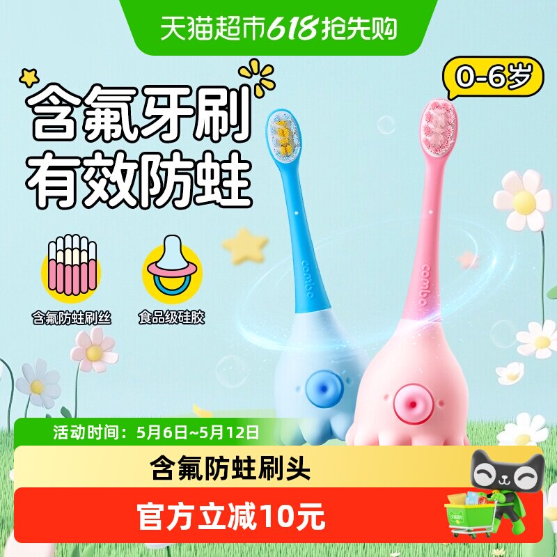 COMBO小章鱼0-2-6岁儿童牙刷儿童训练刷 含氟防蛀刷丝萌趣造型