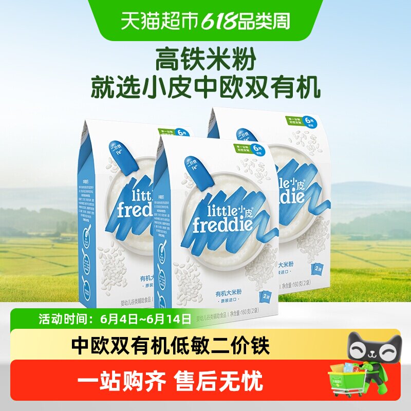 小皮有机原味高铁大米粉组合装宝宝婴儿1段米糊低敏辅食二价铁tk