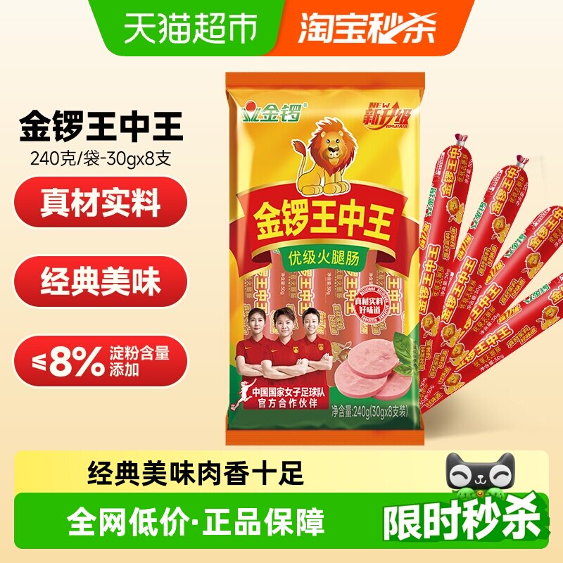 金锣王中王火腿肠30g*8支香肠烧烤肉肠摆摊休闲肠类零食 搭配早餐