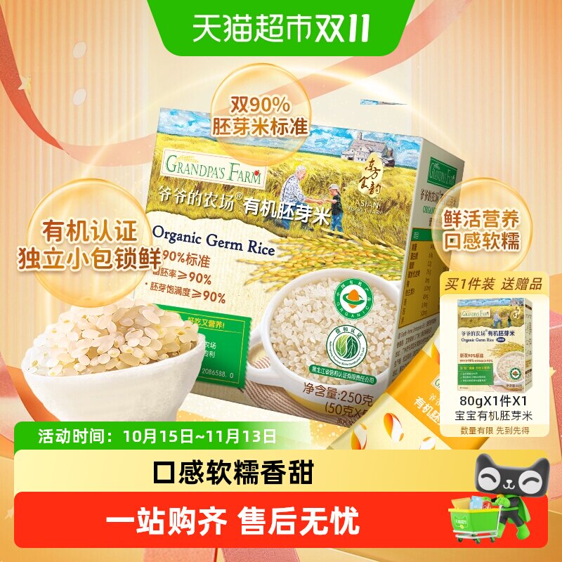 爷爷的农场有机胚芽米宝宝辅食营养米糊儿童大米粥搭配米粉