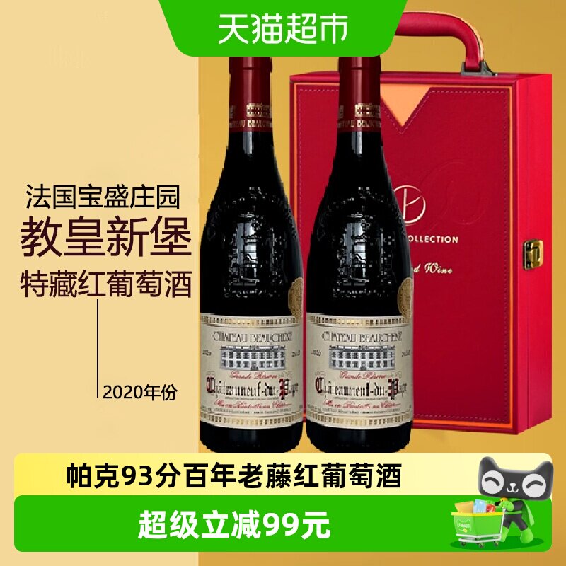 【帕克93分金奖】百年老藤法国教皇新堡宝盛特藏葡萄酒两瓶礼盒装
