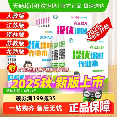 2025秋亮点给力提优课时作业本