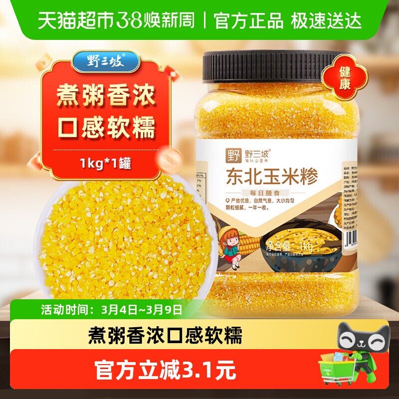 野三坡东北玉米糁1kg罐装味道醇正玉米原香米油丰富品质可见新鲜 - 天猫超市出品