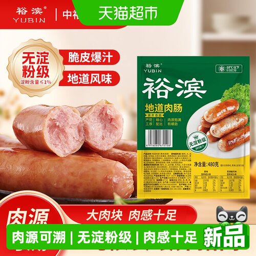 裕滨地道肉肠480g黑胡椒味