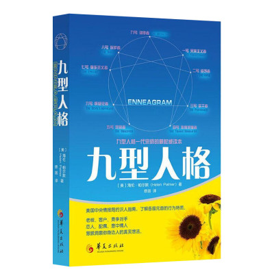 九型人格 (美)海伦·帕尔默(Helen Palmer) 华夏出版社有限公司 正版书籍 新华书店旗舰店文轩官网