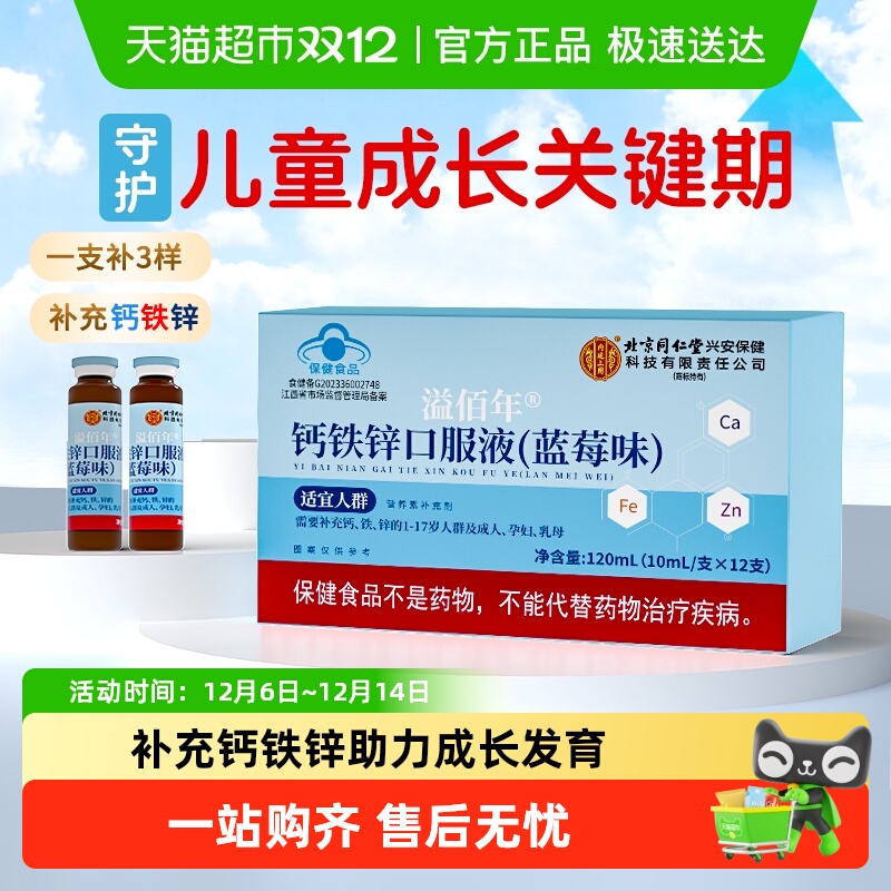 北京同仁堂钙铁锌同补口服液