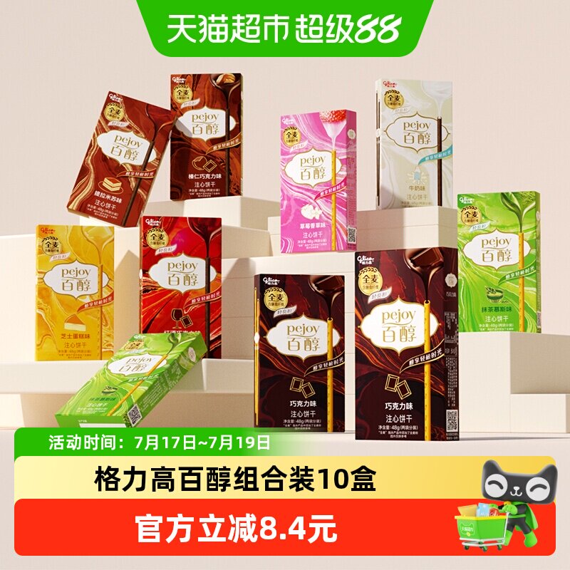 格力高百醇8口味分享装48g*10盒