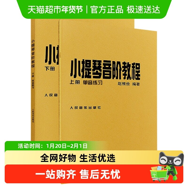 小提琴音阶教程上下册 赵惟俭初级入门自学零基础教程  新华书店,书籍/杂志/报纸,音乐（新）,淘宝优惠券,粉丝福利购,淘宝优惠卷