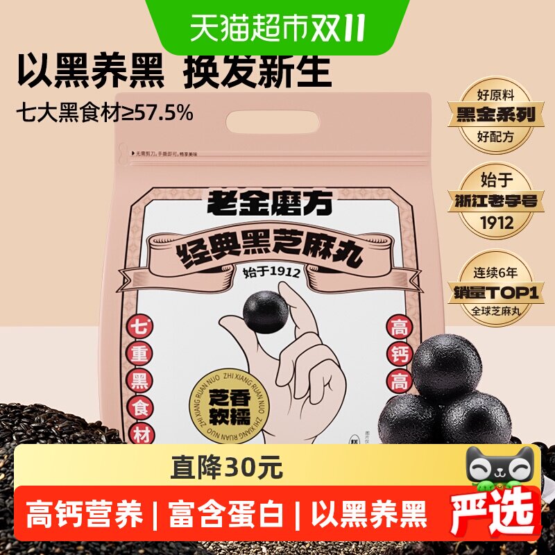 老金磨方经典低GI黑芝麻丸九蒸九晒高膳食纤维健康零食独立包装