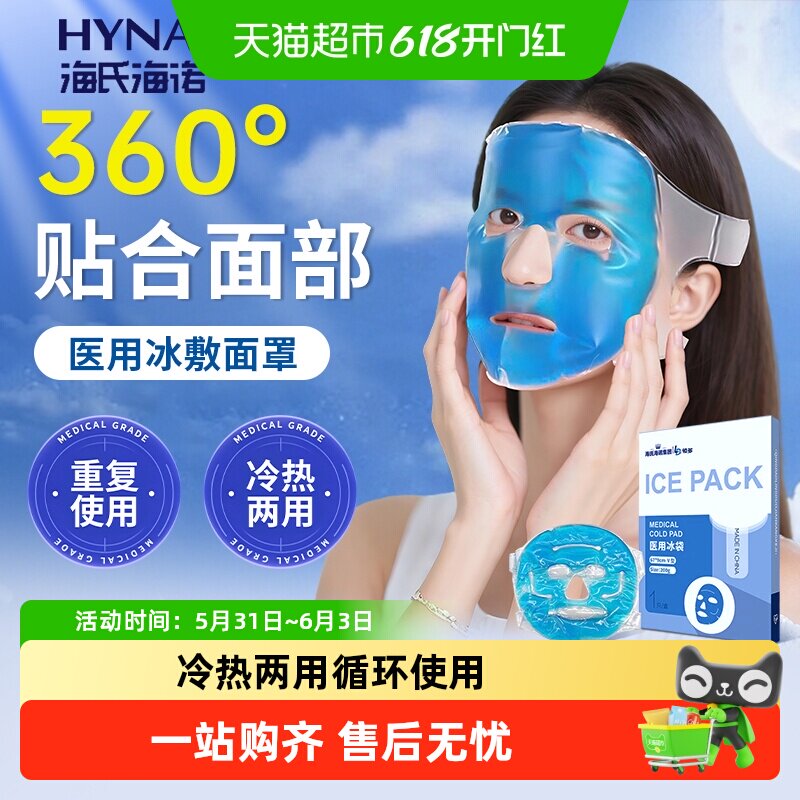 海氏海诺医用冰袋面部物理降温重复使用冰敷面罩凝胶冷敷家用退热